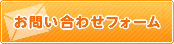 お問い合わせはこちらから