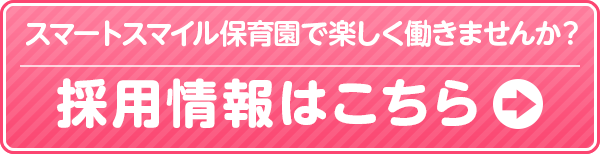 スマートスマイル保育園の採用情報