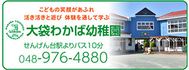 大袋わかば幼稚園