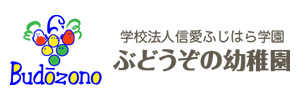 ぶどうぞの幼稚園